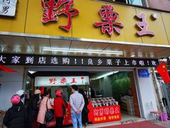 门面-阿男野栗王(金门路店)