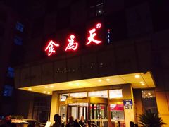 门面-食為天·本地人爱吃的淮扬菜(瘦西湖店)