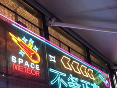 -本色.小马哥烧烤(无锡九里仓店)