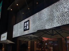 门面-奈雪的茶(时代天街店)