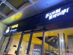 门面-牛男手造(地铁天虹店)