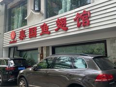 门面-阿诺泰·泰国餐厅(棕北店)