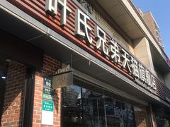 门面-叶氏兄弟果业(文二西路店)