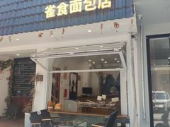 -雀食面包店(钟楼店)