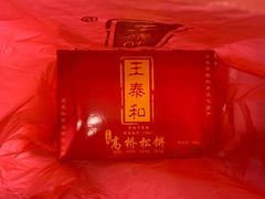 豆沙松饼-王泰和高桥松饼(富华大楼店)