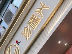 -珍糕兴(三林店)
