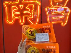 -帝煌烤卤(羊子街店)