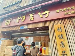 -阿吉仔(大元路店)
