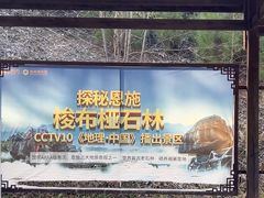 -梭布垭石林景区