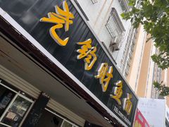 -尧钧财鱼面(育才路店)