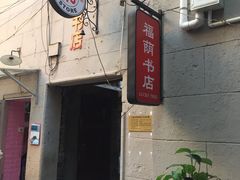 门面-福荫书店