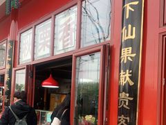 门面-秋栗香(地安门店)