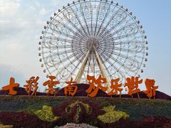 -七彩云南欢乐世界