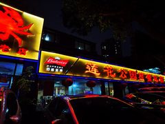 -莲花公园煎蟹(总店)