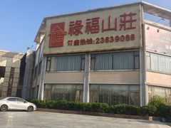 -禄福山庄•顺德菜·融和菜(龙江店)