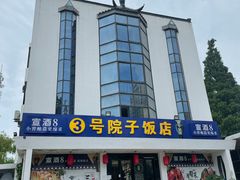 -小溪桥三号院子(华庄店)