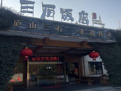 -庐山三石饭店·山里土菜(庐山店)