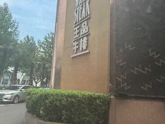 -王品牛排(上海仙霞店)