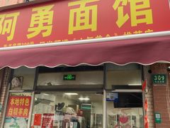 -阿勇面馆(东书房路店)