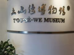 -土山湾博物馆