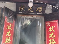 -状元楼(东大街店)