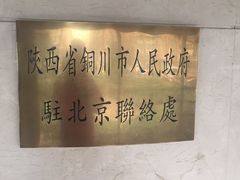 -玉华宫宾馆·餐厅(铜川驻京办店)