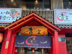 -青空日料烧肉烧鸟店(后湖兴业路店)