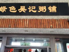 门面-吴记粥铺·淮扬小馆(欧尚店)