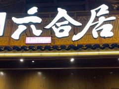 -六合居(温江店)