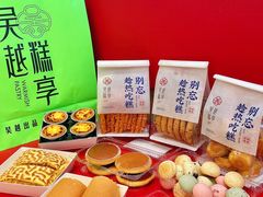 -吴越糕享(昆山万达店)