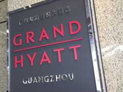 门面-广州富力君悦大酒店·关系酒廊