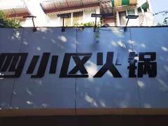 -四小区火锅·巷子里的重庆火锅(花照壁店)