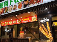 -新疆阿卜杜拉烧烤餐厅(四方坪店)