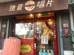 -独音唱片 Indie Music