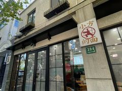 -小方的面(徐家汇店)