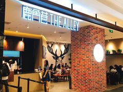 -鹿角巷The Alley(龙湖天街店)