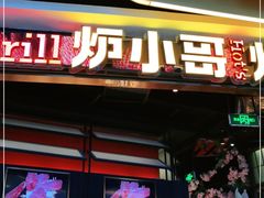 门面-炉小哥烤肉(朗悦公园茂店)
