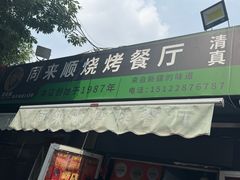 -同来顺烧烤餐厅(哈尔滨道店)