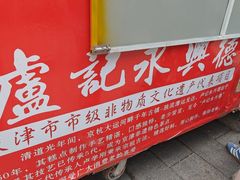 -卢记永兴德(静海店)