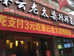 门面-秦云老太婆摊摊面(全国总店)
