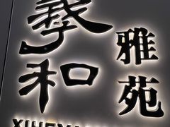 -羲和雅苑•北京烤鸭(国贸商城店)