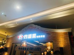 等位区-闽上鲜·福建菜(龙湖滨江天街店)