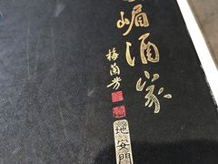 -峨嵋酒家(地安门店)