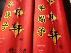 -芦月轩羊蝎子(太平桥店)