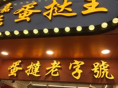 -嘉乐蛋挞王(文明分店)