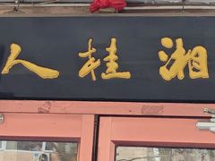 -湘桂人酒楼(西便门店)
