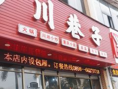 -川巷子(海甸五东路店)