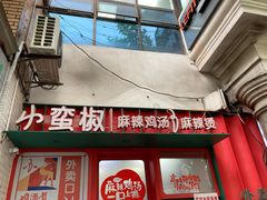 门面-小蛮椒麻辣烫·麻辣拌(青浦宝龙店)
