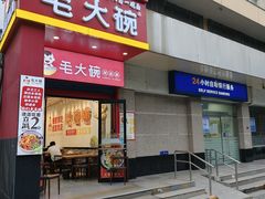 -毛大碗西府削筋面(土门店)