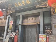 -马凯餐厅(地安门店)